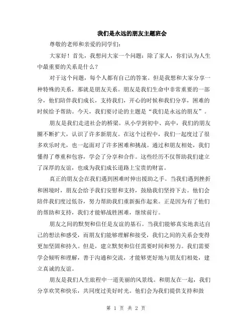 我们是永远的朋友主题班会