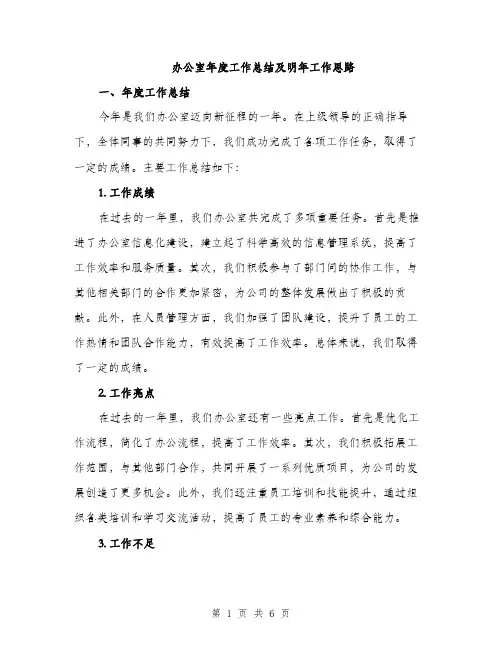 办公室年度工作总结及明年工作思路（2篇）