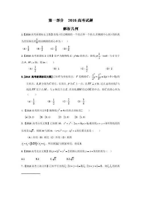 2016年高考+联考模拟数学(文)试题分项版解析 专题05解析几何原卷版 缺答案