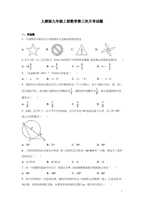 人教版九年级上册数学第三次月考试卷含答案