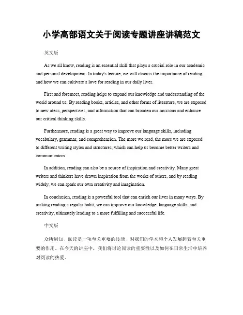 小学高部语文关于阅读专题讲座讲稿范文