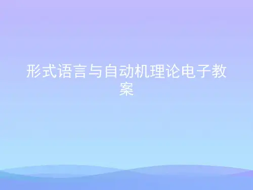 形式语言与自动机理论电子教案.2021优秀PPT文档