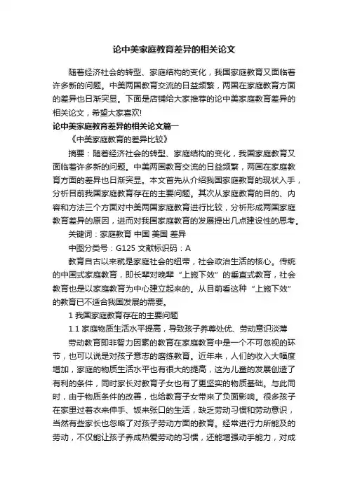 论中美家庭教育差异的相关论文