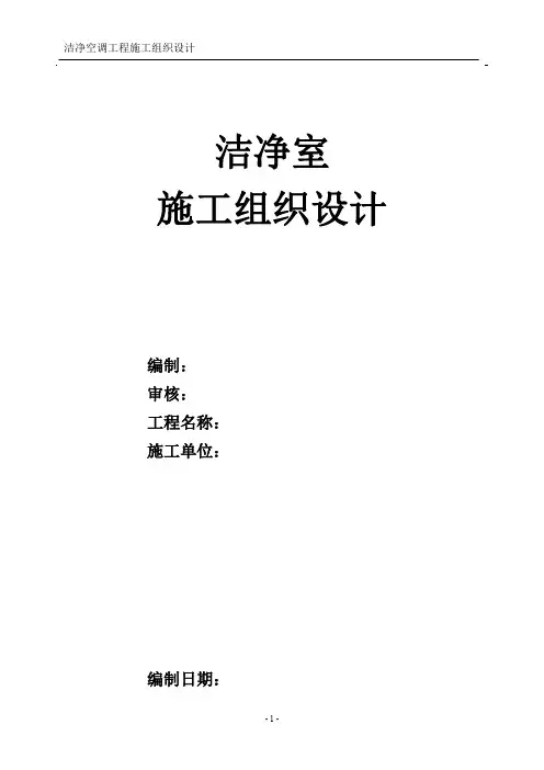 洁净室施工组织设计