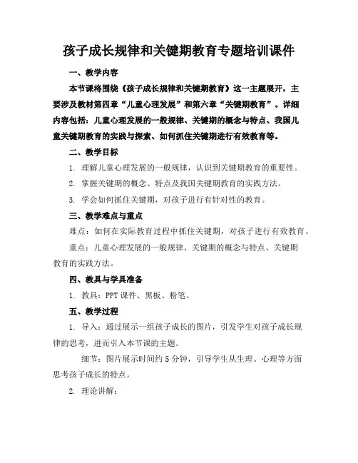 孩子成长规律和关键期教育专题培训课件