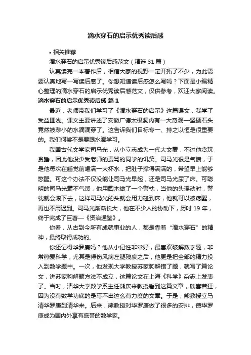 滴水穿石的启示优秀读后感