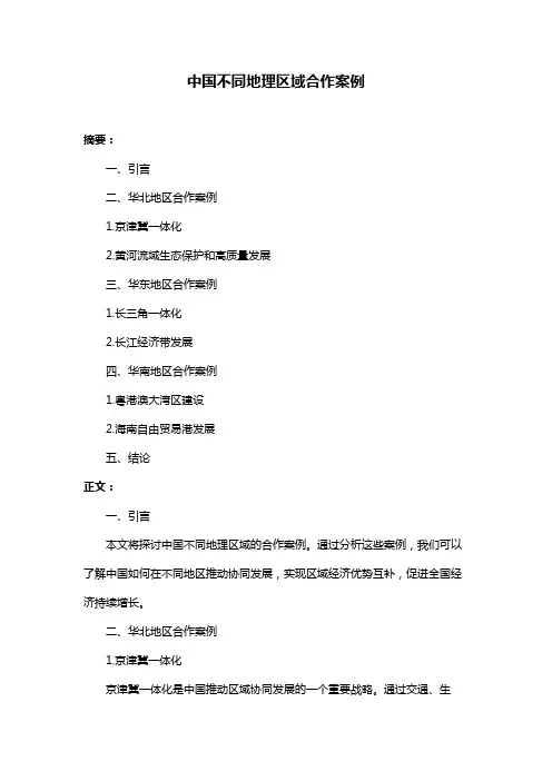 中国不同地理区域合作案例