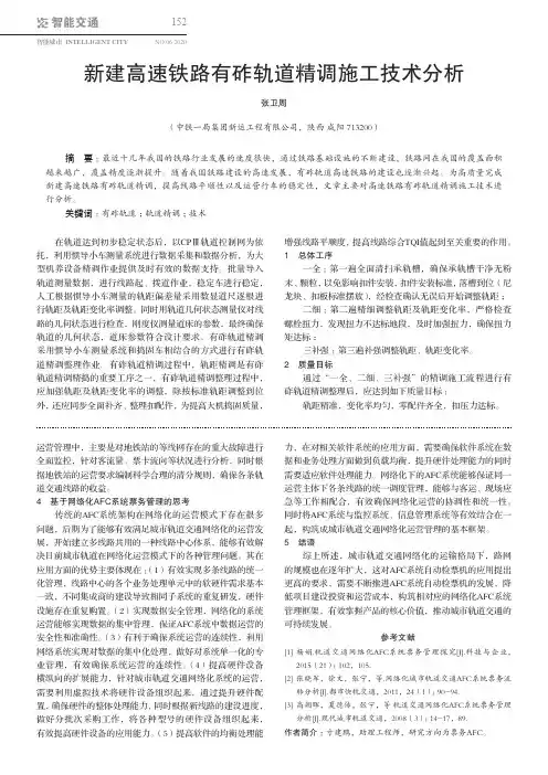 新建高速铁路有砟轨道精调施工技术分析