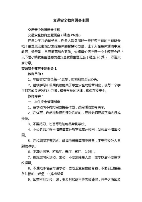 交通安全教育主题班会（精选26篇）