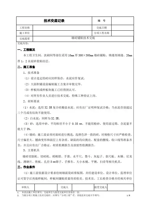 卫生间墙砖铺贴技术交底