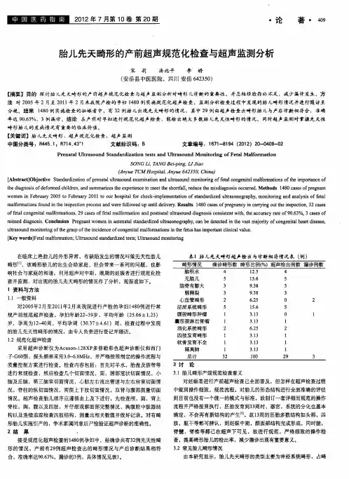 胎儿先天畸形的产前超声规范化检查与超声监测分析