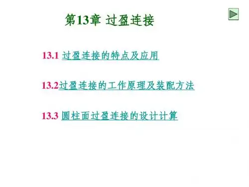第13章 过盈连接