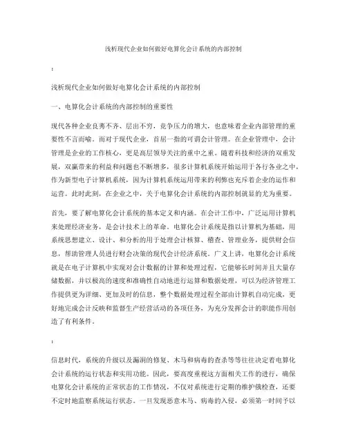 浅析现代企业如何做好电算化会计系统的内部控制