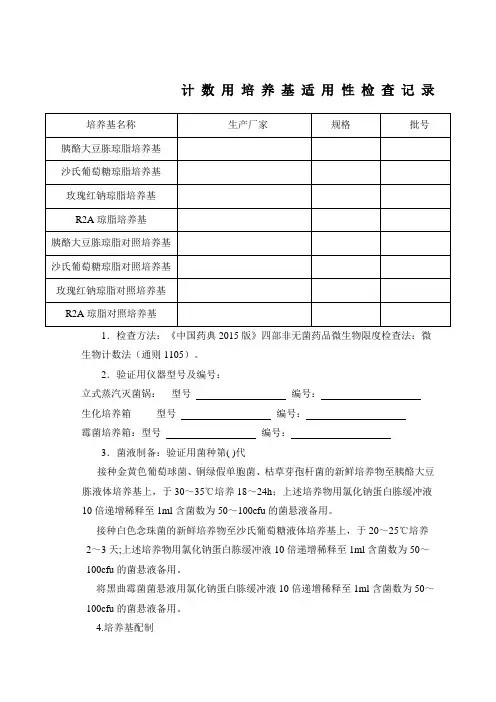 计数培养基适用性检查记录