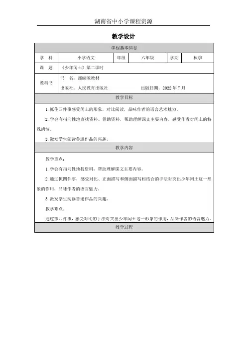 部编版小学语文《少年闰土》第二课时教学设计