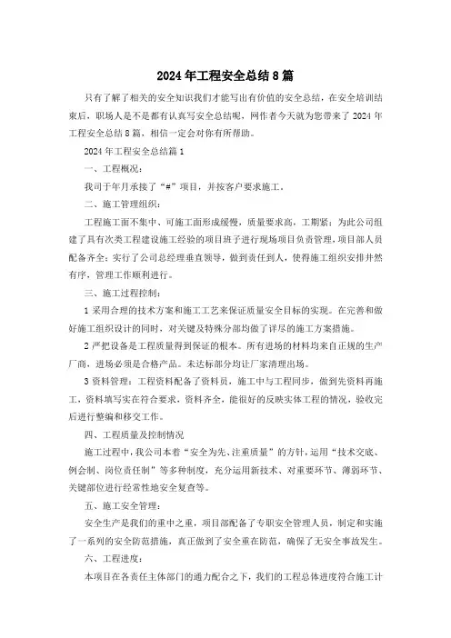 2024年工程安全总结8篇