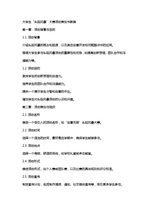 大学生“头脑风暴”大赛活动策划书教案