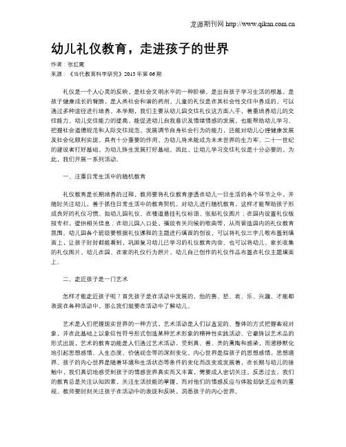 幼儿礼仪教育,走进孩子的世界