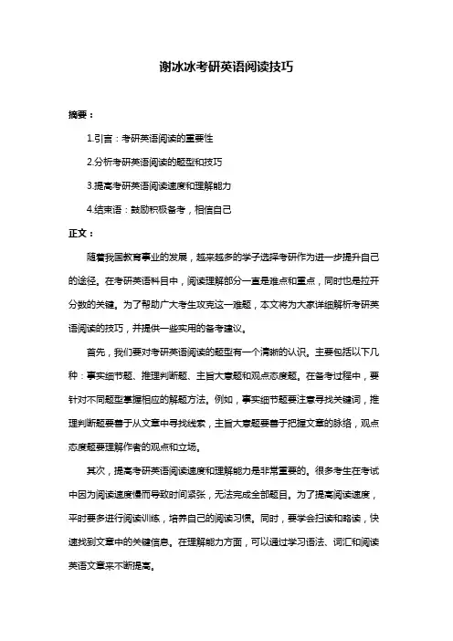 谢冰冰考研英语阅读技巧
