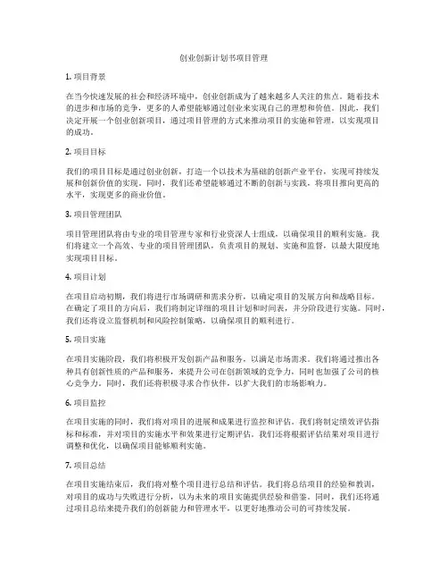创业创新计划书项目管理