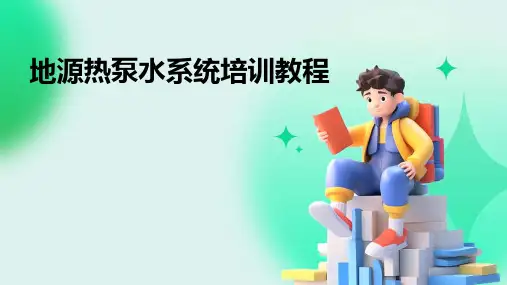 地源热泵水系统培训教程