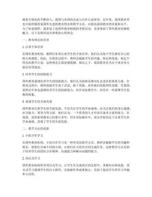 参观国外的教育心得体会