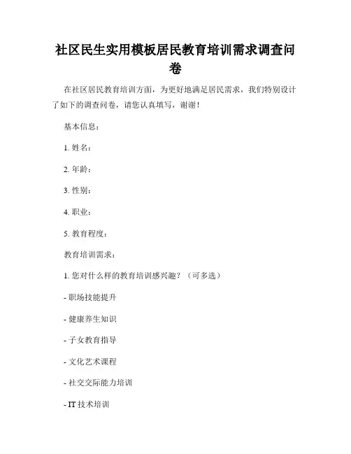 社区民生实用模板居民教育培训需求调查问卷