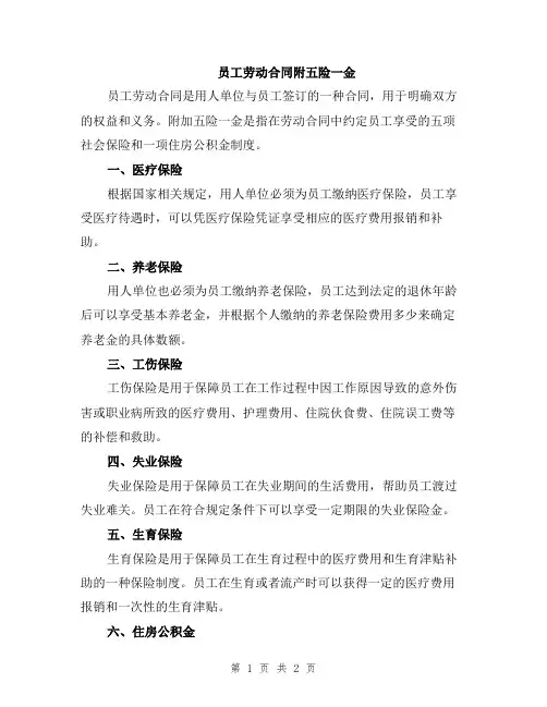 员工劳动合同附五险一金