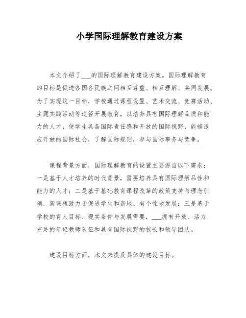 小学国际理解教育建设方案