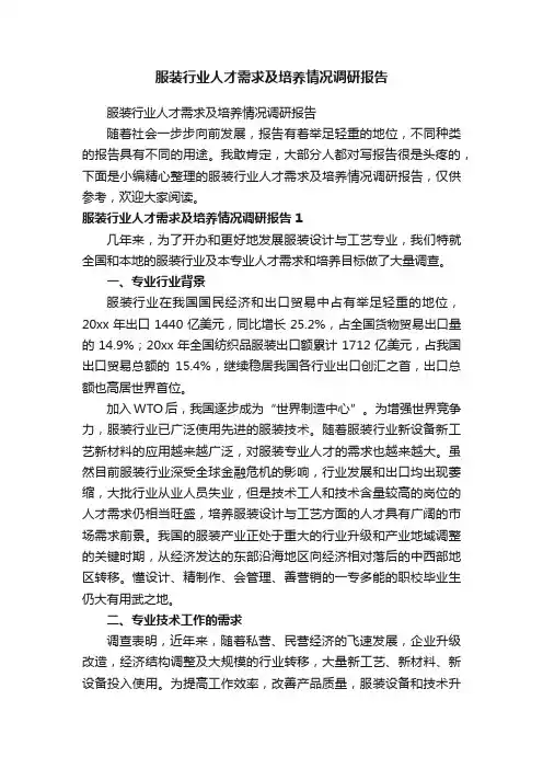 服装行业人才需求及培养情况调研报告