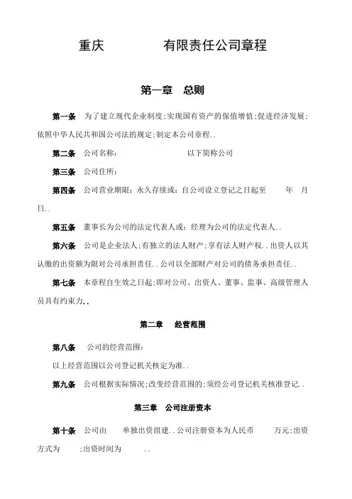 重庆责任公司章程