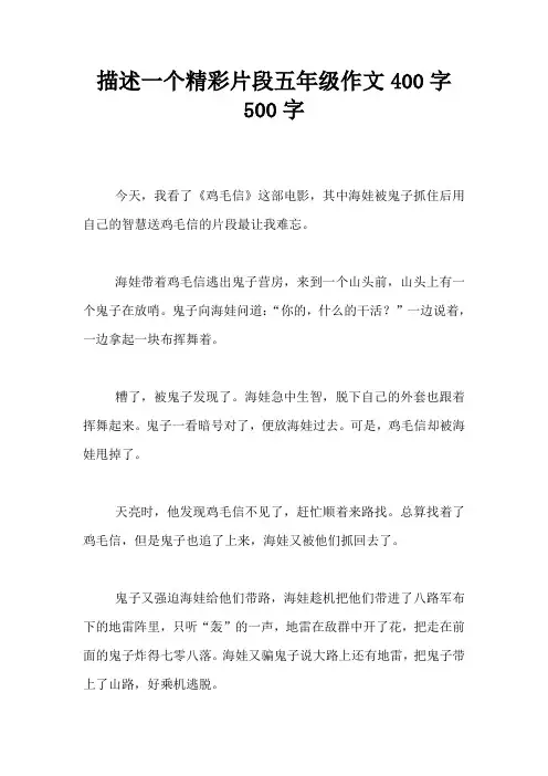 描述一个精彩片段五年级作文400字500字