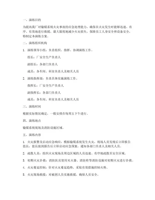 输煤系统火灾应急演练方案