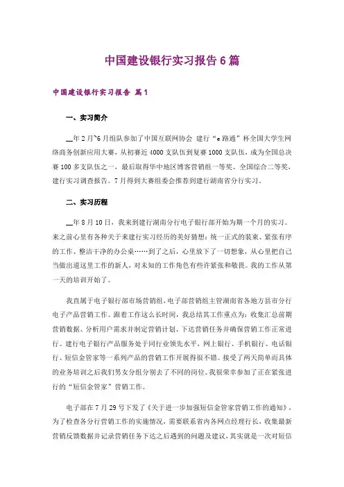 中国建设银行实习报告6篇