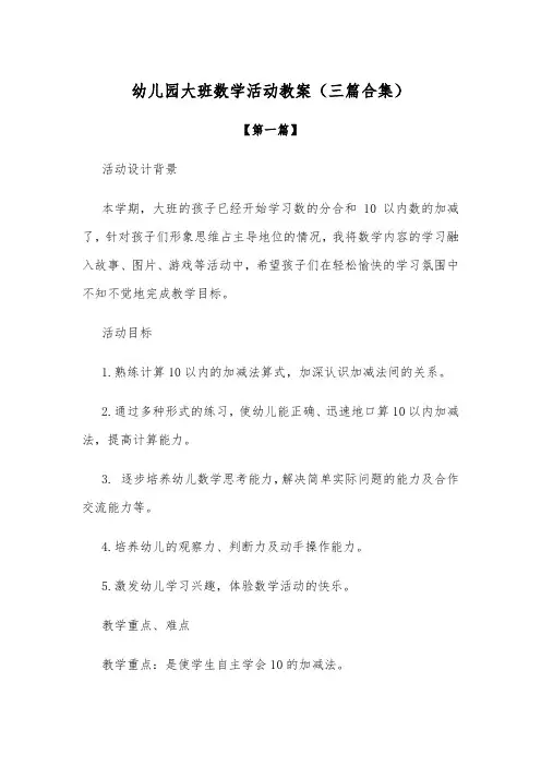【节日教案】幼儿园大班数学活动教案模板(三篇合集)