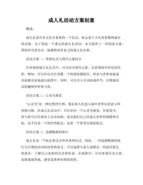 成人礼活动方案创意