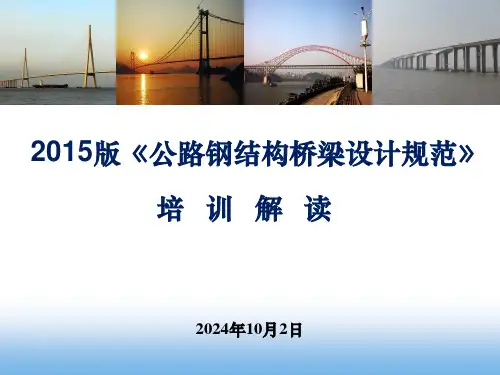 《公路钢结构桥梁设计规范》修订情况解读