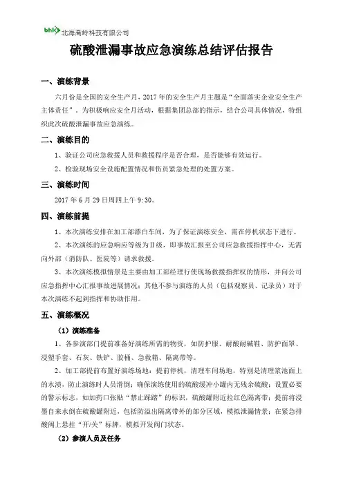 硫酸泄漏事故应急演练总结评估报告