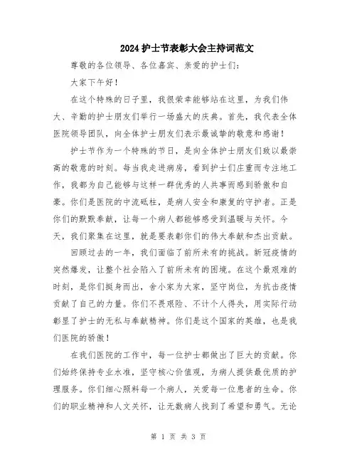 2024护士节表彰大会主持词范文