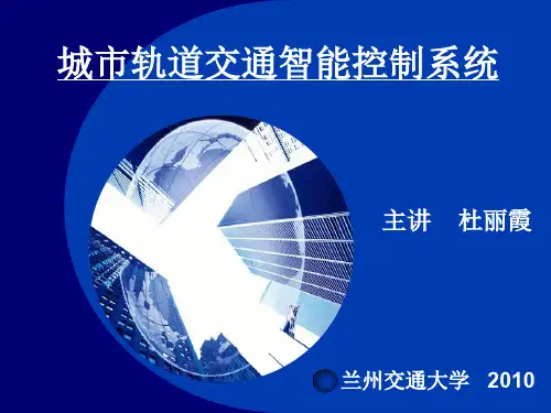 城市轨道交通智能控制系统.ppt