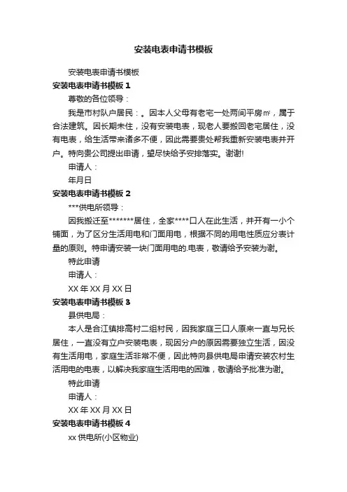 安装电表申请书模板