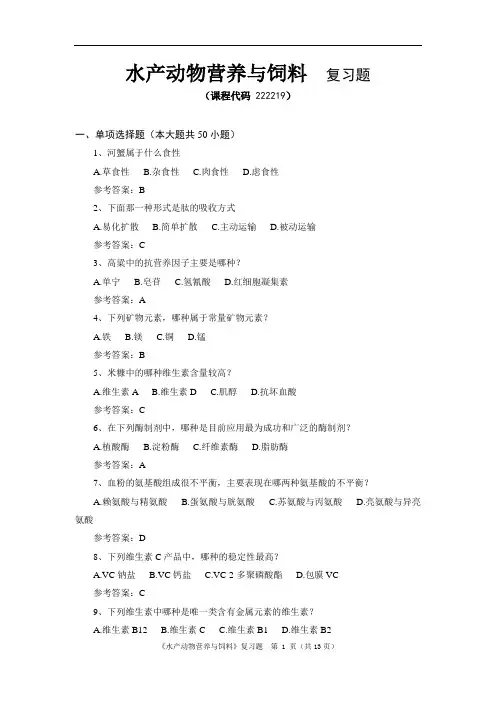 《水产动物营养与饲料》期末考试复习题及参考答案