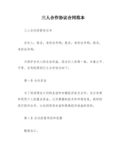 三人合作协议合同范本