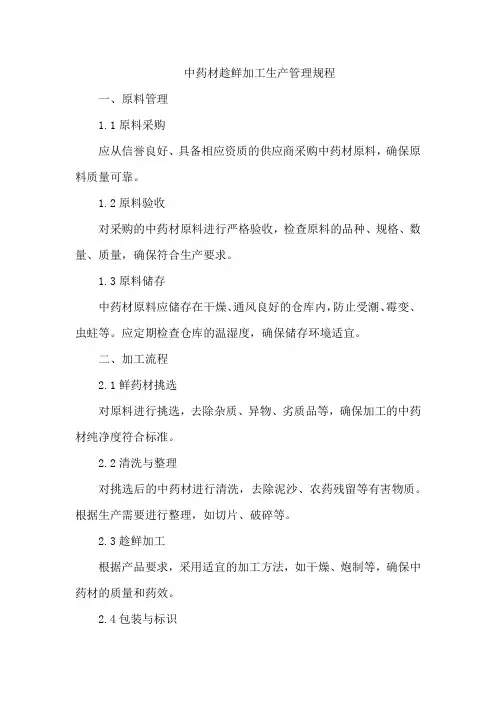 中药材趁鲜加工生产管理规程