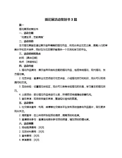 插花展活动策划书3篇