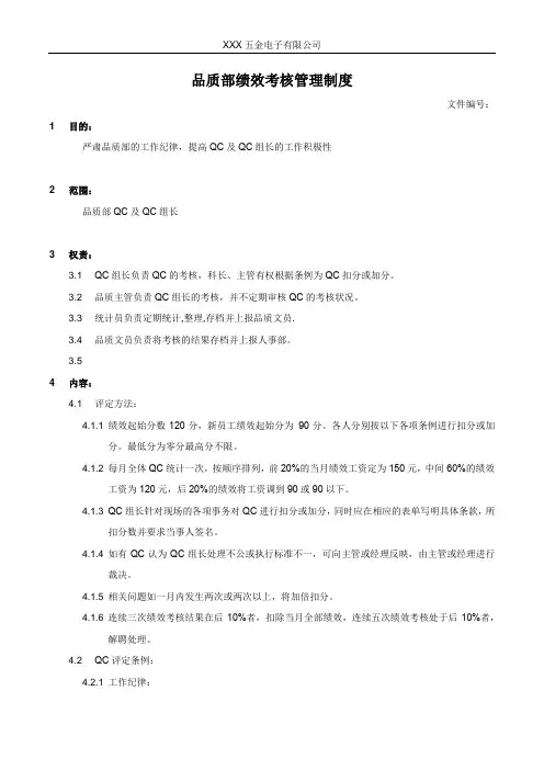 品质部绩效考核管理制度