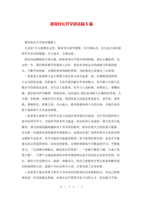 德育校长开学讲话稿5篇