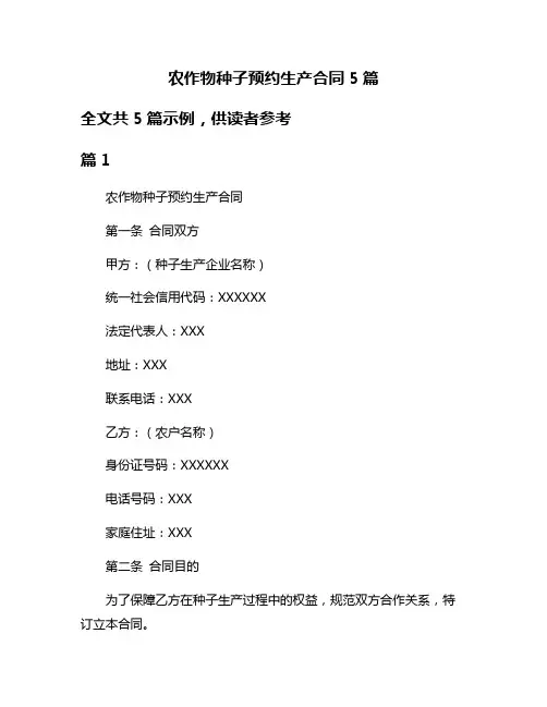 农作物种子预约生产合同5篇