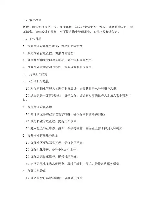 物业管理前介重点工作计划