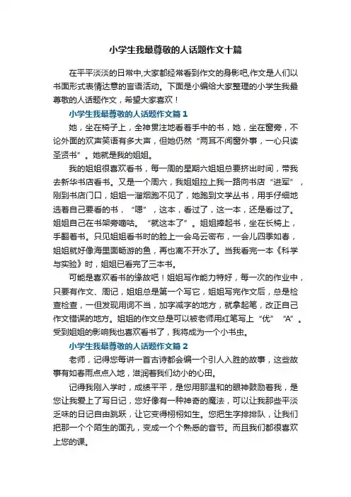 小学生我最尊敬的人话题作文十篇